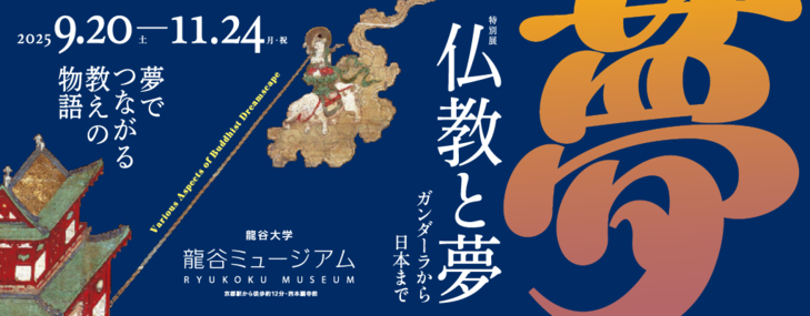 【特集】龍谷ミュージアム　特別展「仏教と夢」